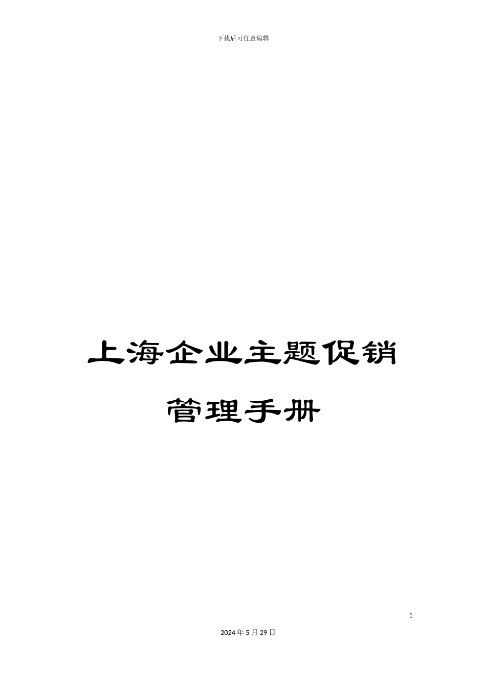 上海企业主题促销管理手册_第1页