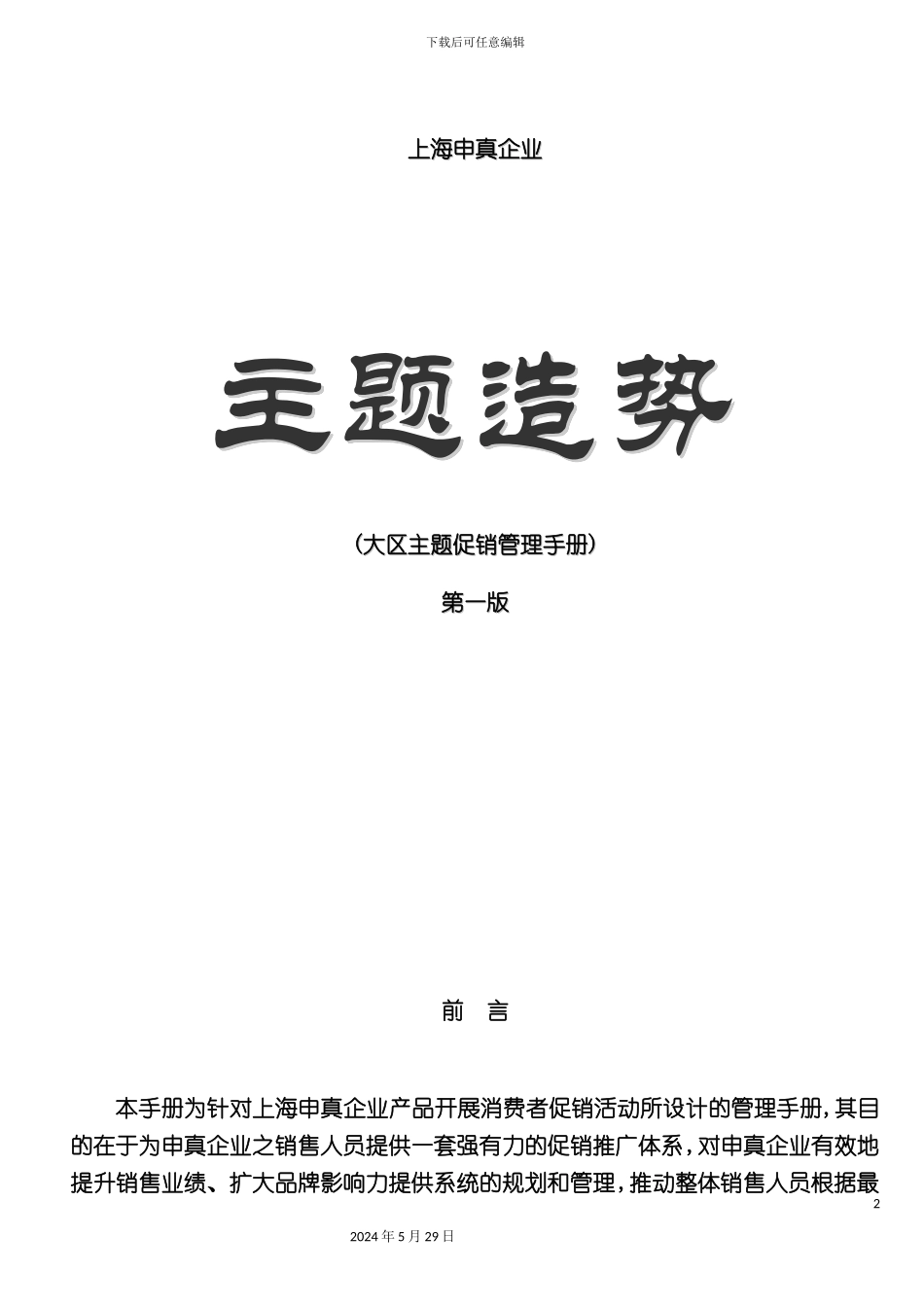 上海企业主题促销管理手册_第2页