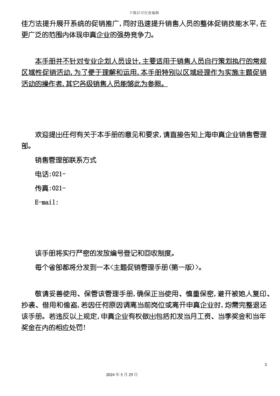 上海企业主题促销管理手册_第3页