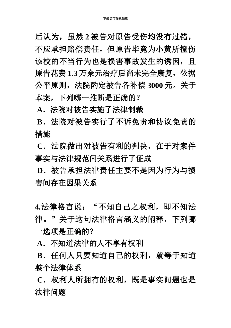 上海企业法律顾问综合法律知识考试题_第3页