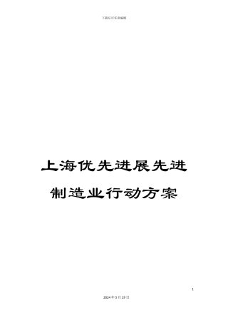 上海优先发展先进制造业行动方案