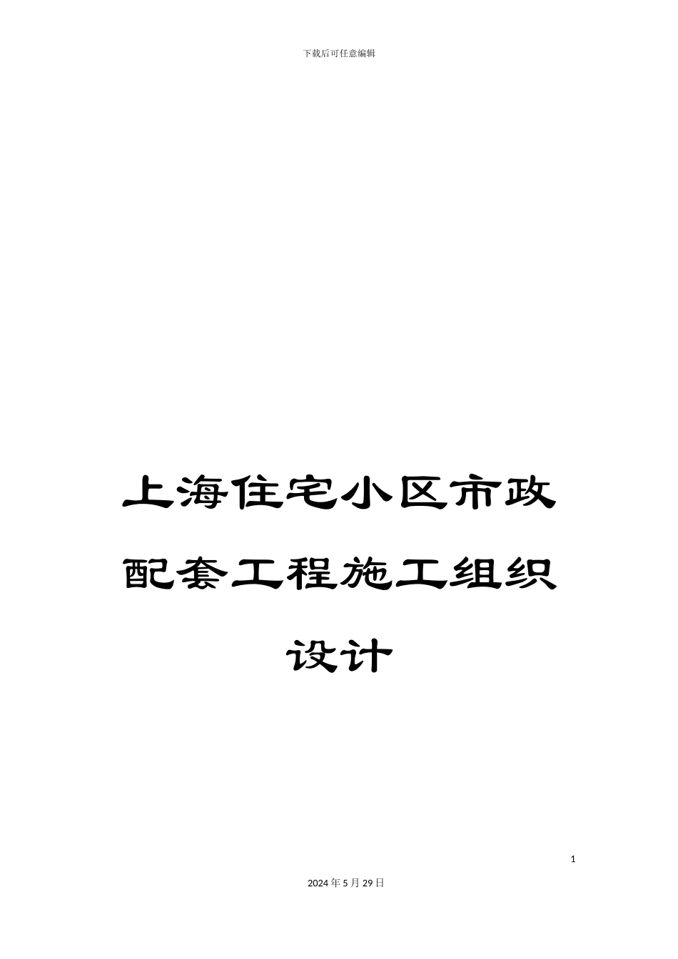 上海住宅小区市政配套工程施工组织设计_第1页