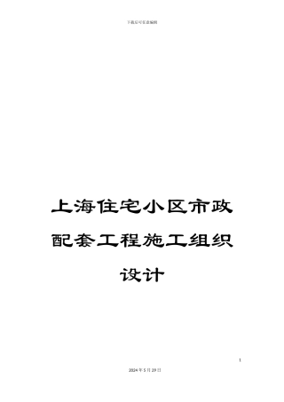 上海住宅小区市政配套工程施工组织设计
