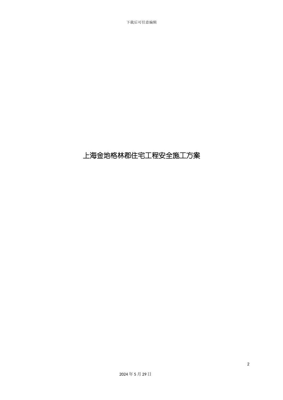 上海住宅工程安全施工方案_第2页