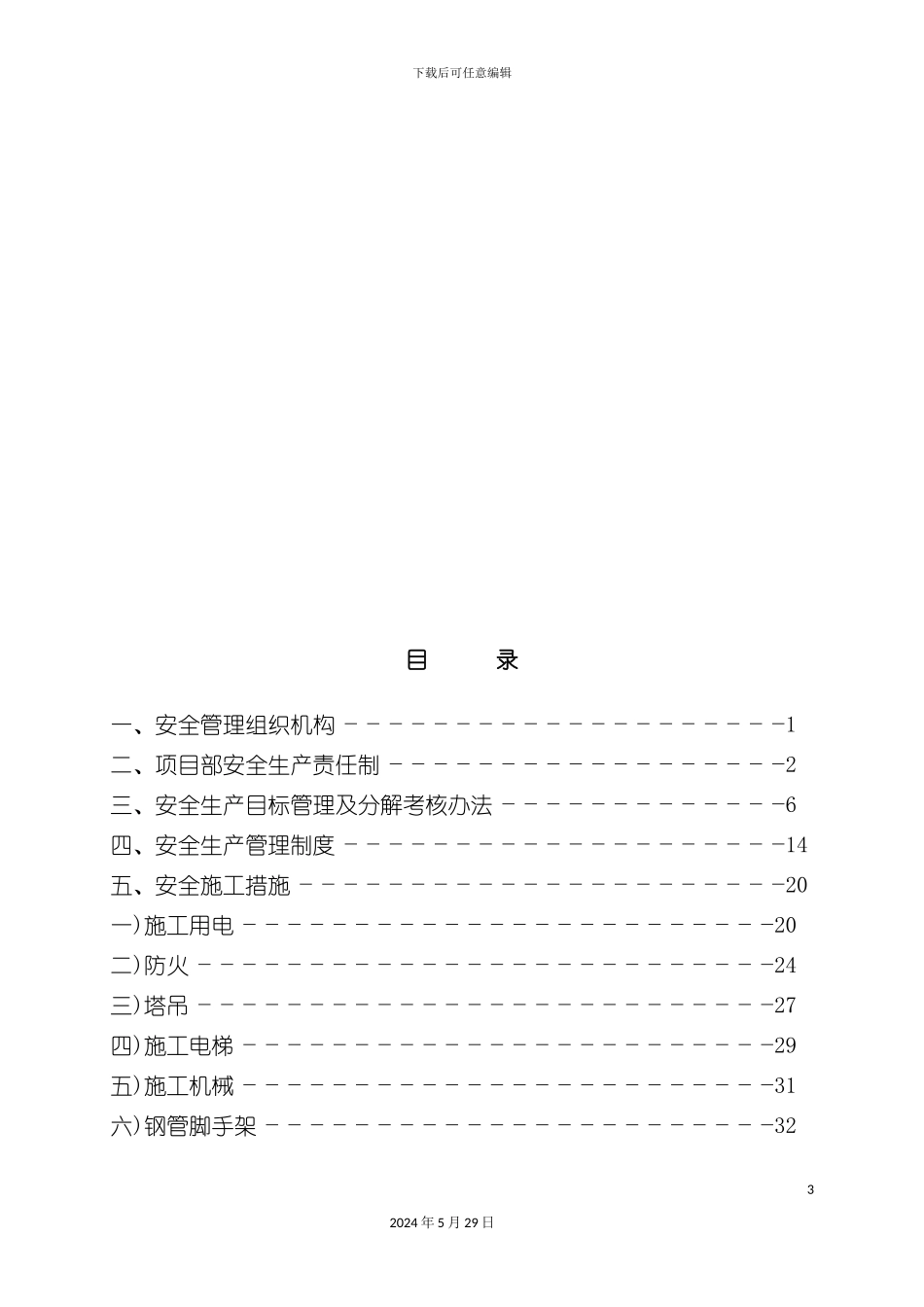 上海住宅工程安全施工方案_第3页