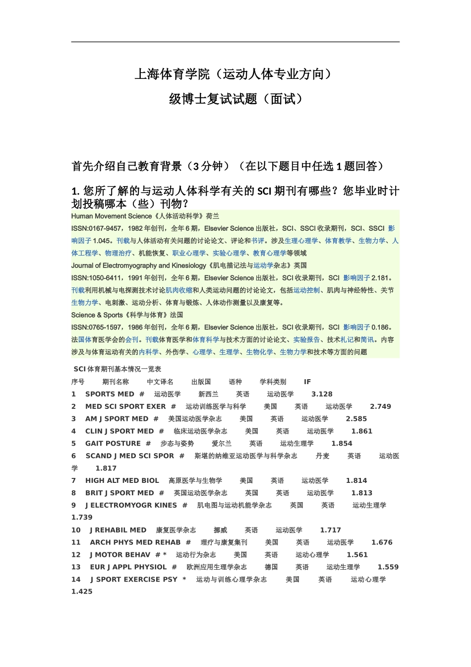 上海体育学院博士入学考试运动人体科学面试试题_第2页