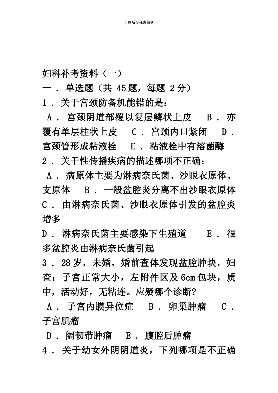 上海住院医师规培妇科出科考2_第2页