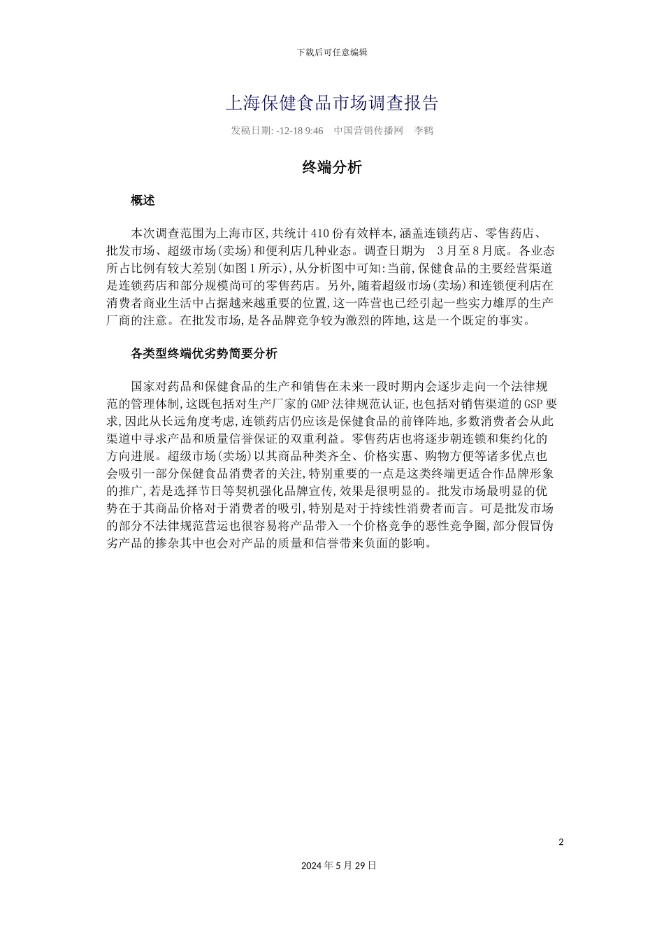 上海保健食品市场调查报告_第2页