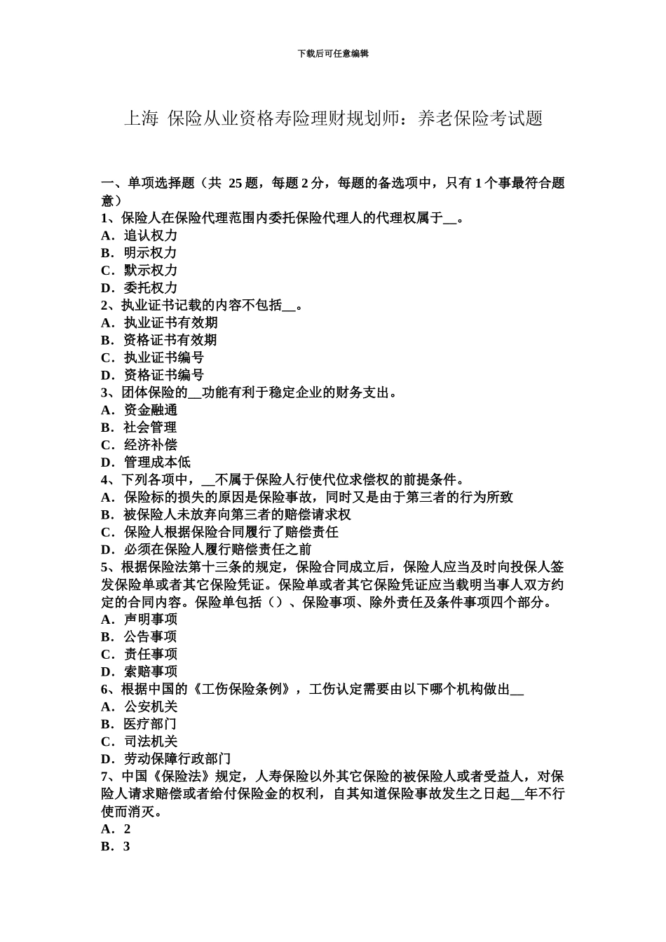 上海保险从业资格寿险理财规划师养老保险考试题_第2页