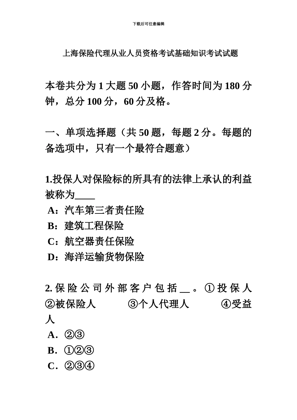 上海保险代理从业人员资格考试基础知识考试试题_第2页