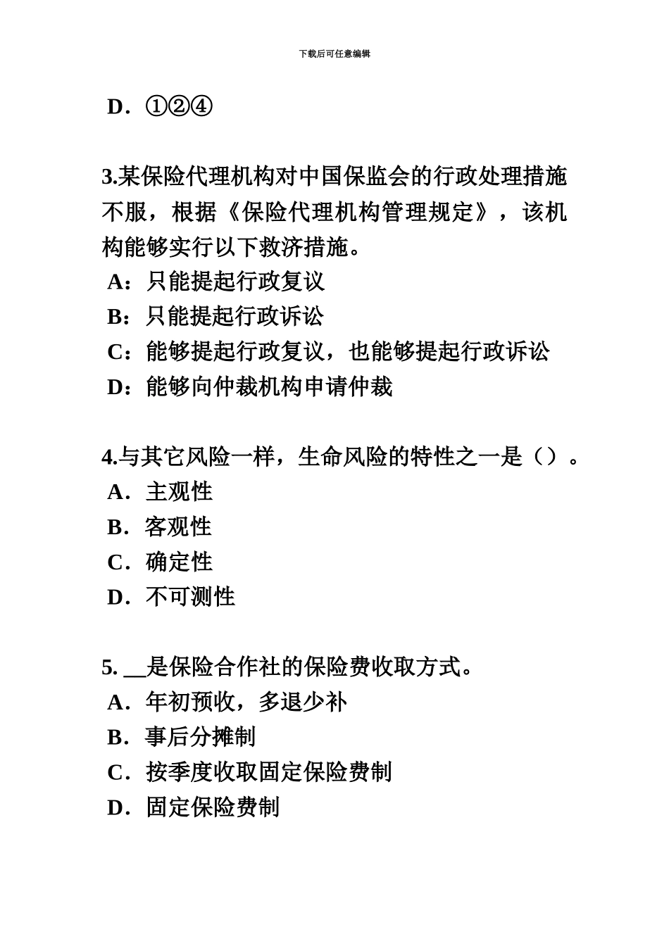 上海保险代理从业人员资格考试基础知识考试试题_第3页