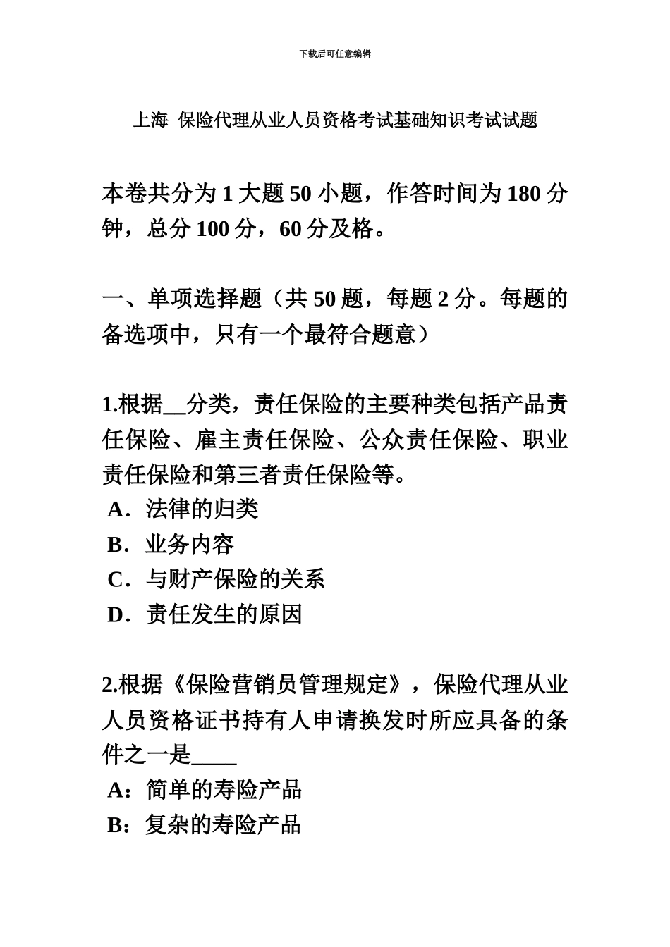 上海保险代理从业人员资格考试基础知识考试试题新编_第2页