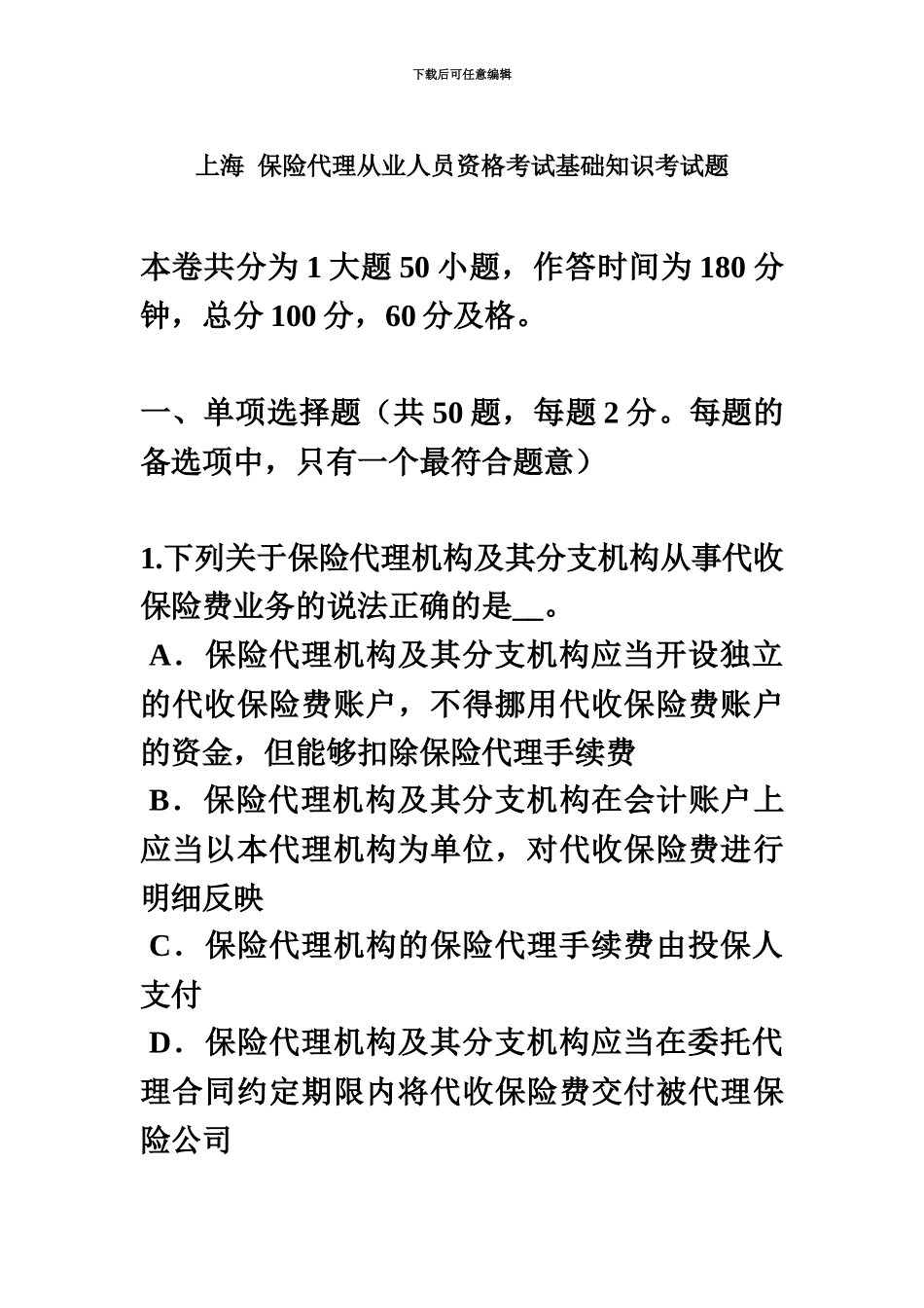 上海保险代理从业人员资格考试基础知识考试题_第2页