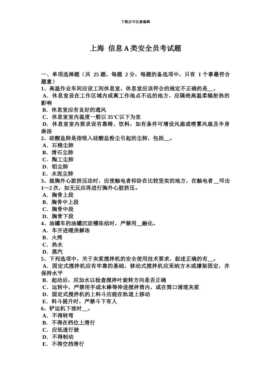 上海信息A类安全员考试题_第2页