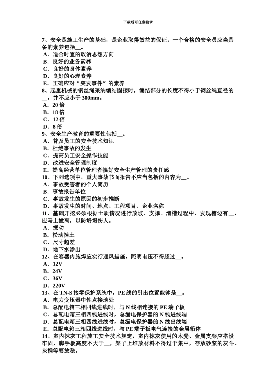 上海信息A类安全员考试题_第3页