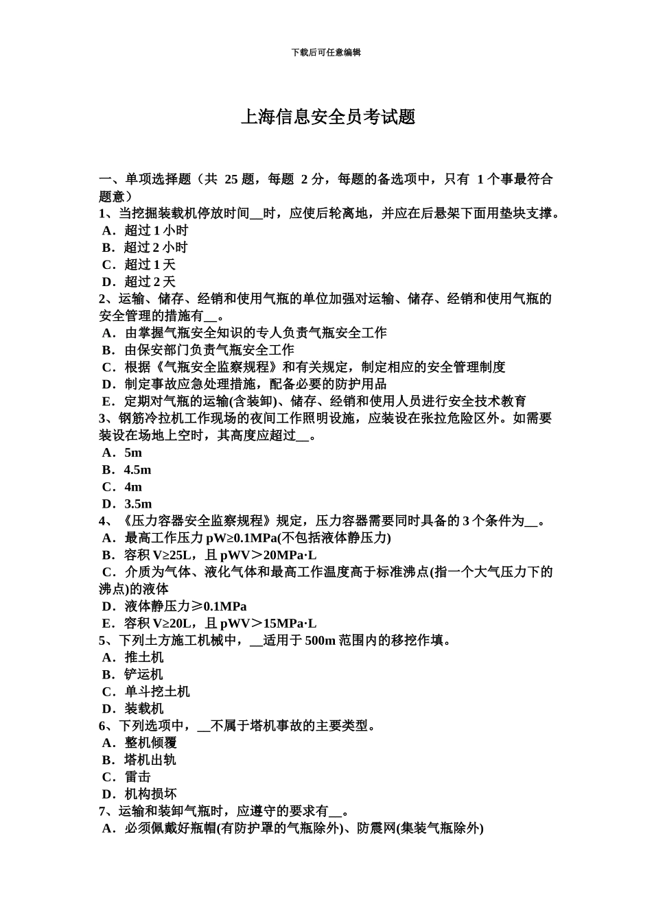 上海信息安全员考试题_第2页