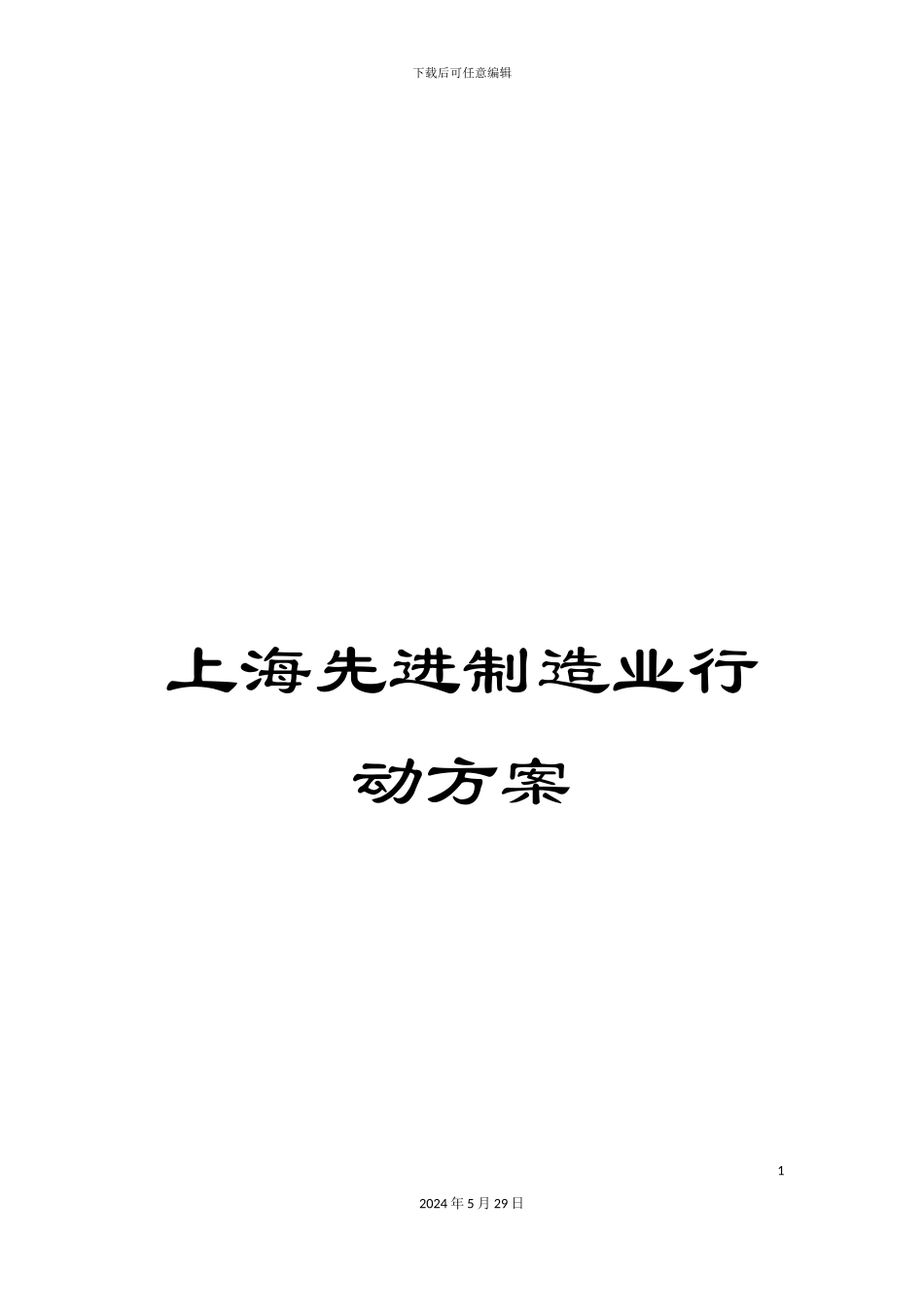 上海先进制造业行动方案_第1页