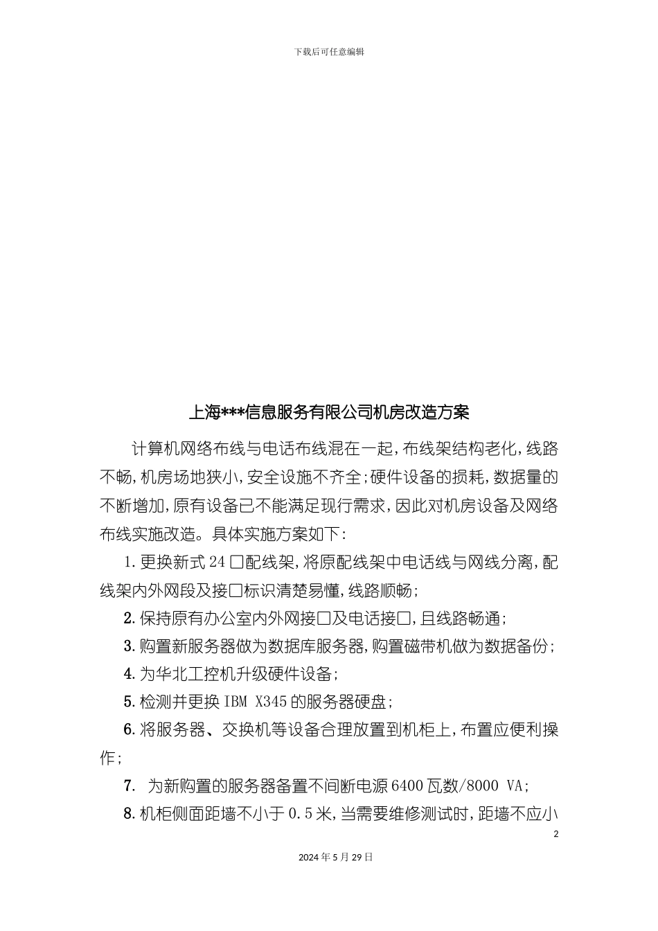 上海信息服务有限公司机房改造方案_第2页