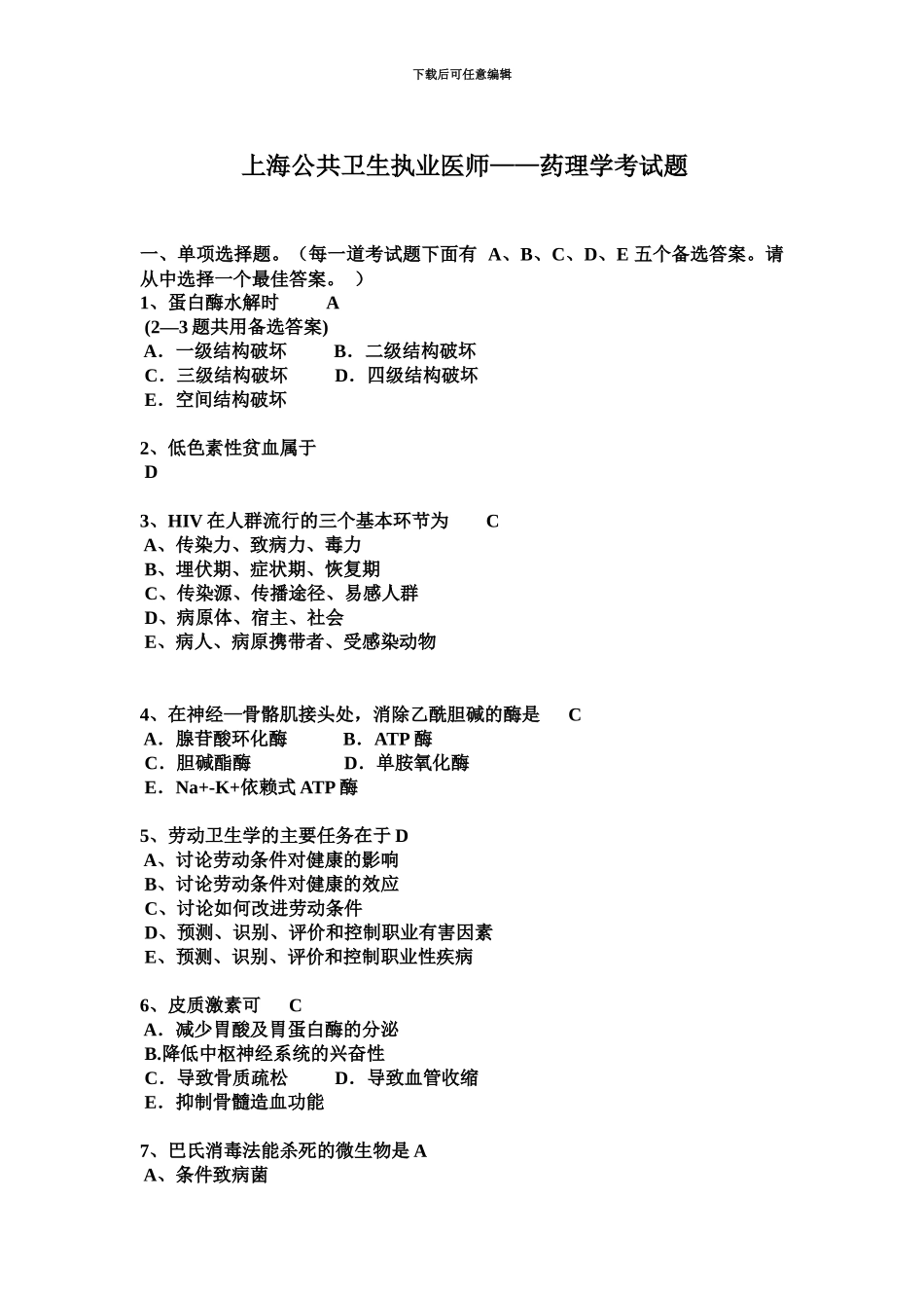 上海公共卫生执业医师——药理学考试题_第2页