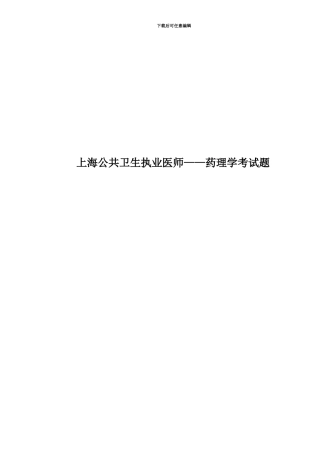 上海公共卫生执业医师——药理学考试题