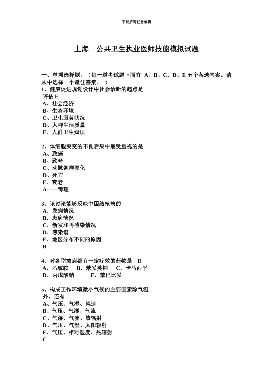 上海公共卫生执业医师技能模拟试题_第2页