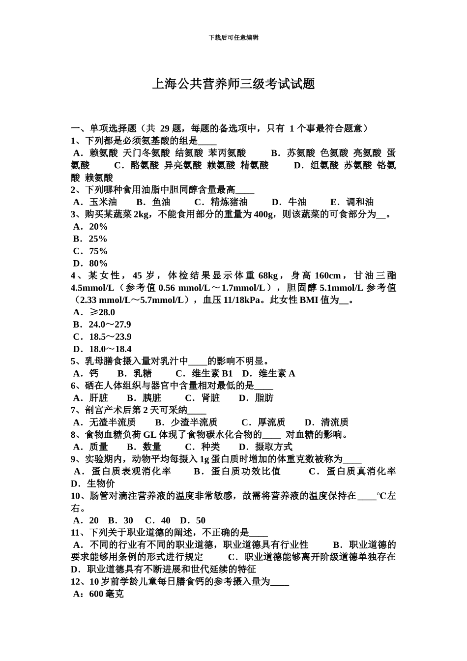 上海公共营养师三级考试试题_第2页