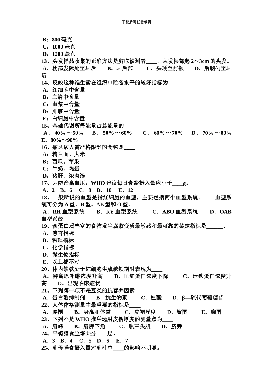 上海公共营养师三级考试试题_第3页