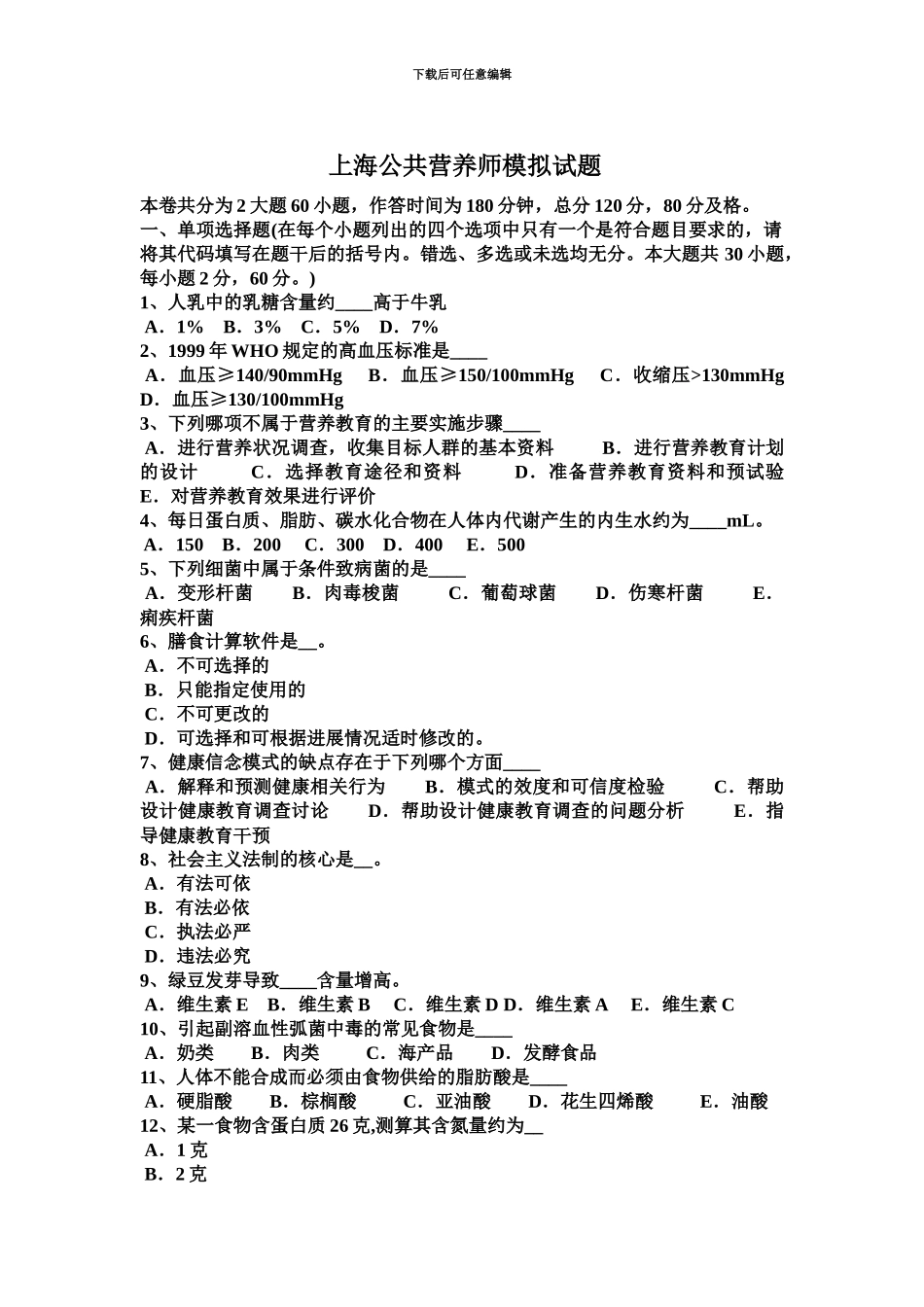 上海公共营养师模拟试题_第2页