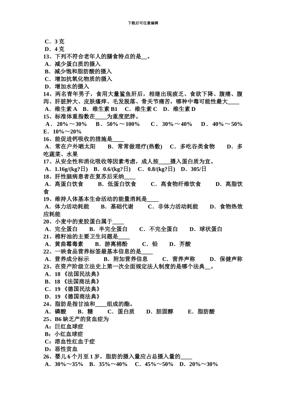 上海公共营养师模拟试题_第3页