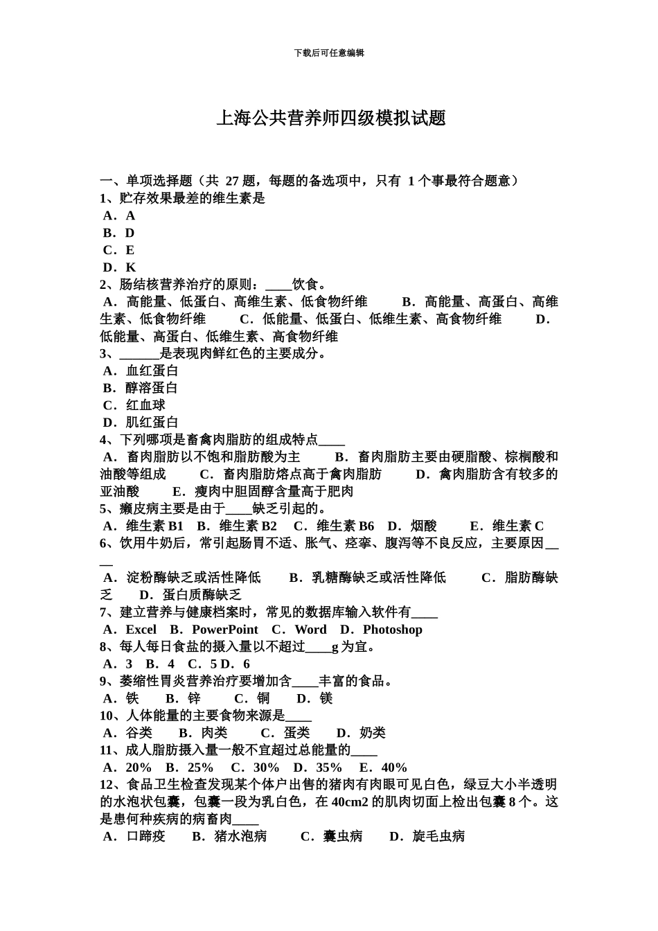 上海公共营养师四级模拟试题_第2页