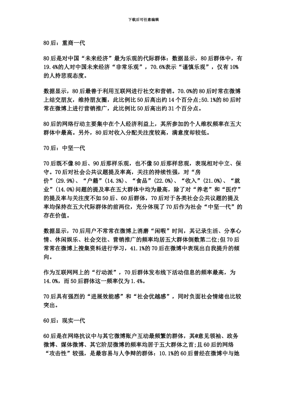 上海公务员考试时事热点中国代际群体特征90后乐观80后保守70后现实_第3页