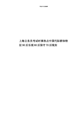 上海公务员考试时事热点中国代际群体特征90后乐观80后保守70后现实