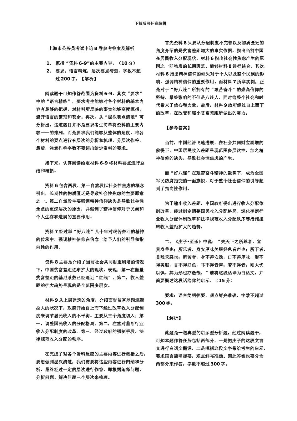 上海公务员考试申论AB答案解析打印版_第2页