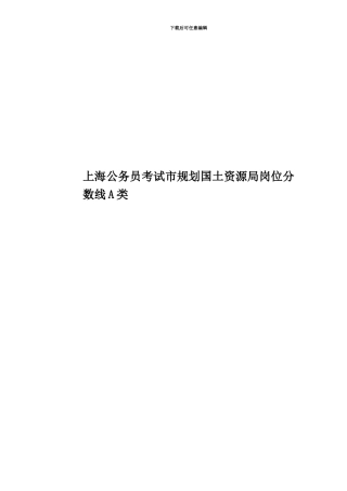 上海公务员考试市规划国土资源局岗位分数线A类