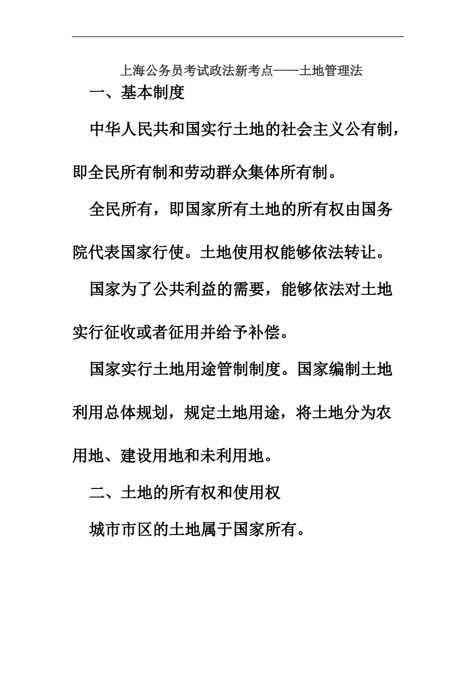 上海公务员考试政法新考点——土地管理法_第2页
