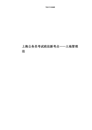上海公务员考试政法新考点——土地管理法