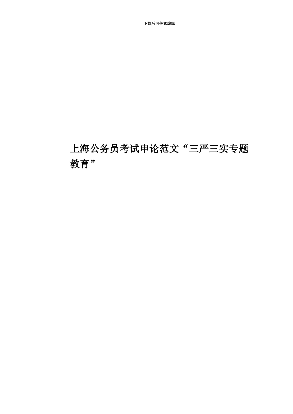 上海公务员考试申论范文“三严三实专题教育”_第1页