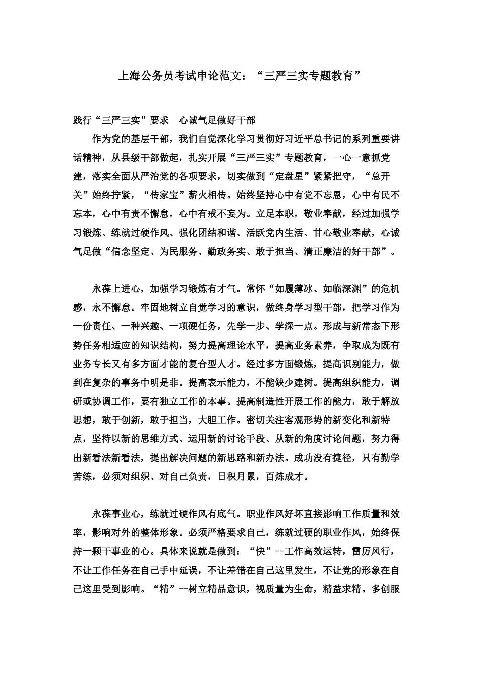 上海公务员考试申论范文“三严三实专题教育”_第2页
