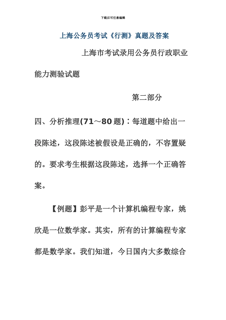 上海公务员考试行政职业能力测验行测真题模拟及答案_第2页