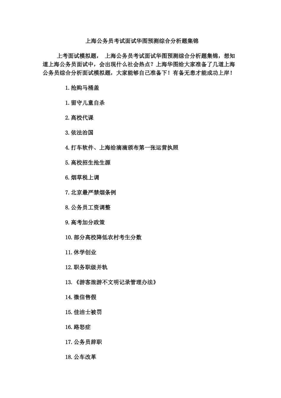 上海公务员考试面试华图预测综合分析题集锦_第2页