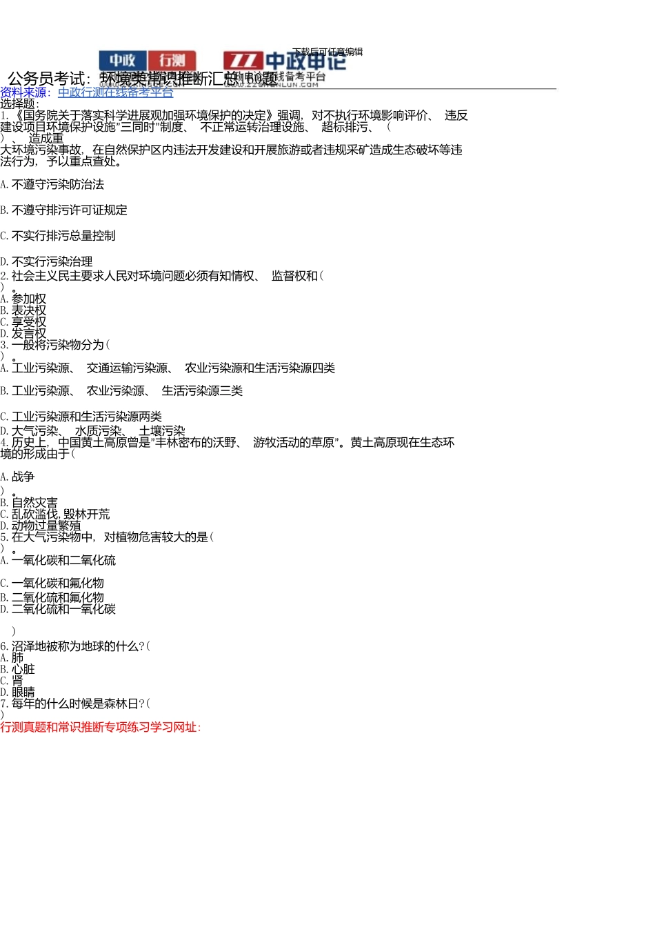 上海公务员考试资料：环境类常识判断汇总160题_第1页