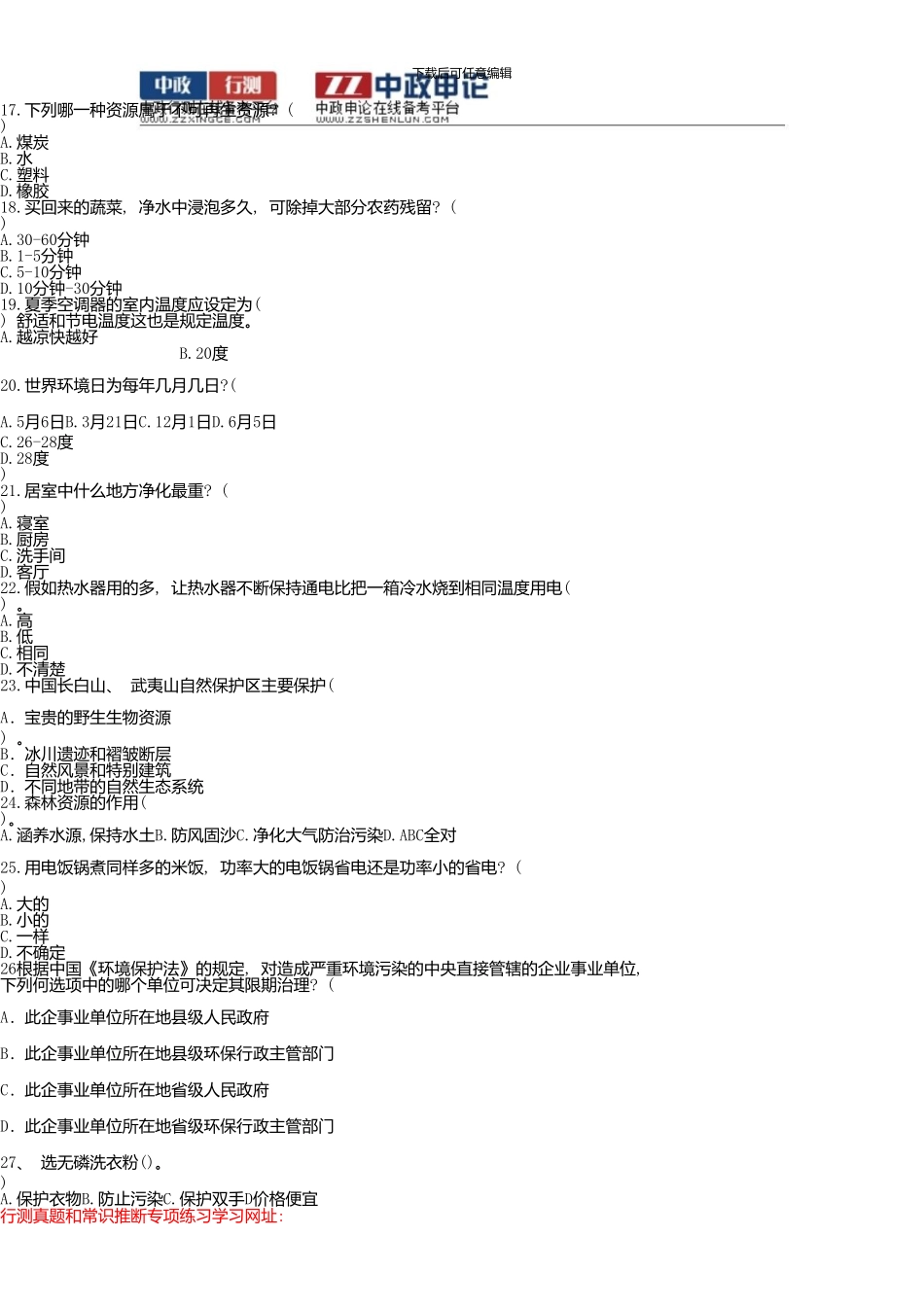 上海公务员考试资料：环境类常识判断汇总160题_第3页