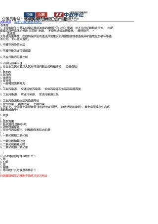 上海公务员考试资料：环境类常识判断汇总160题