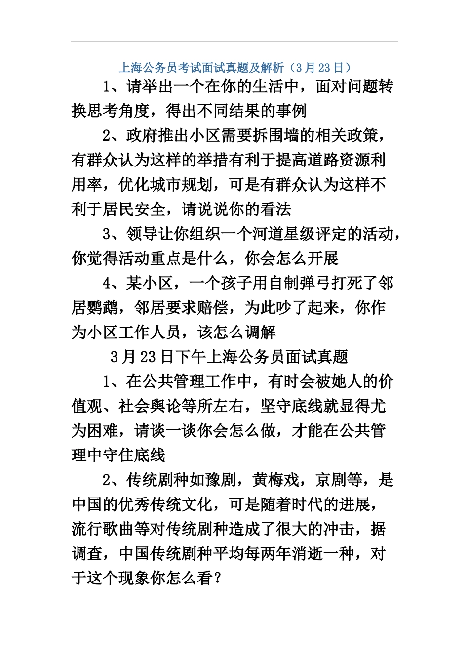 上海公务员考试面试真题模拟及解析3月23日_第2页