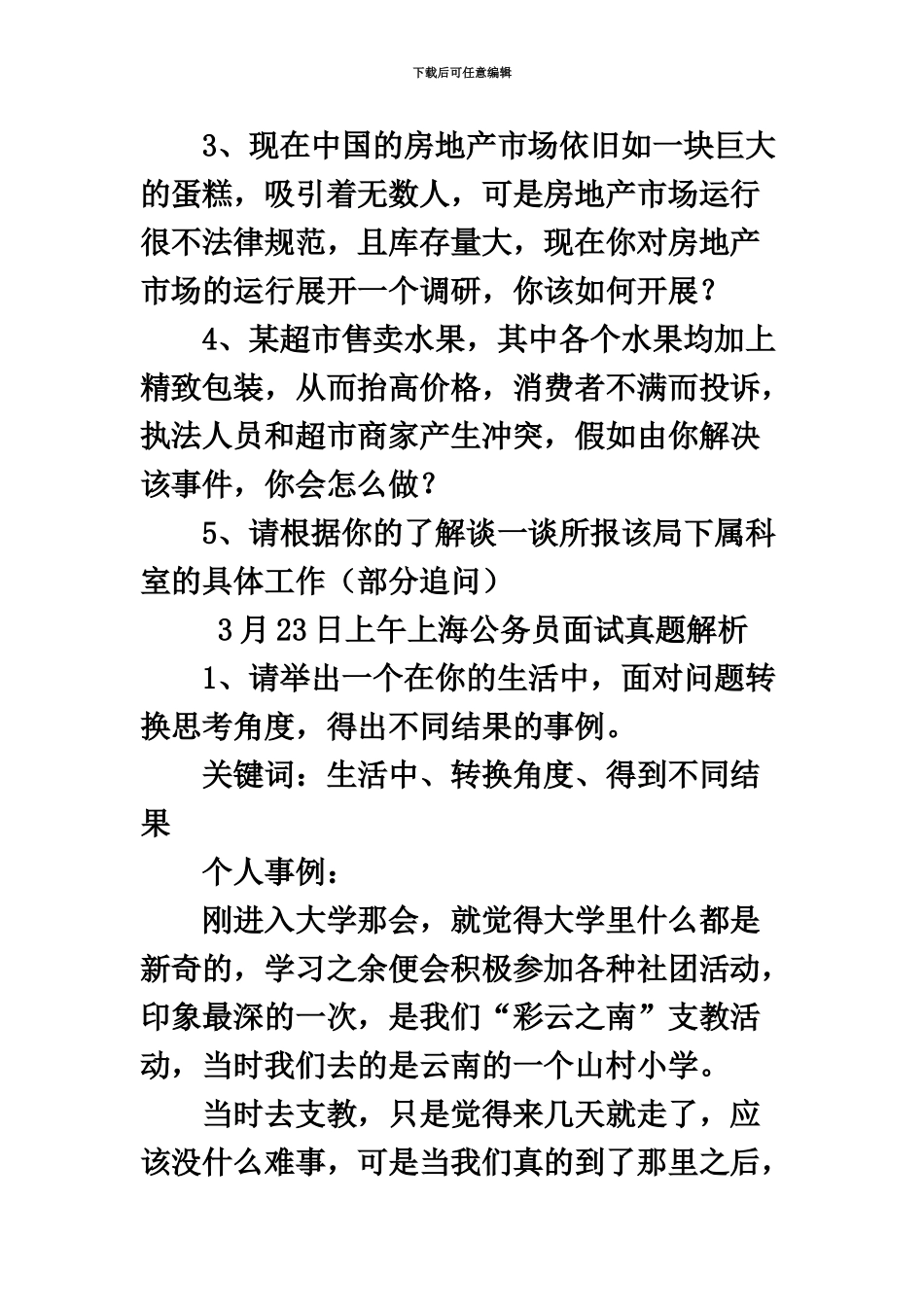 上海公务员考试面试真题模拟及解析3月23日_第3页