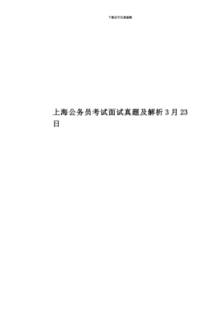 上海公务员考试面试真题模拟及解析3月23日