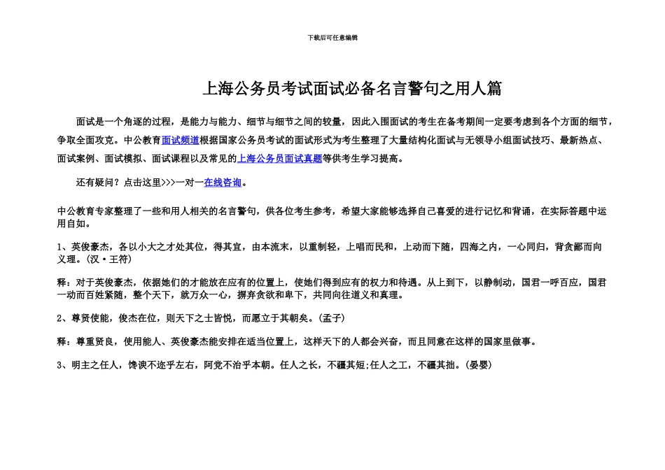 上海公务员考试面试必备名言警句之用人篇_第2页