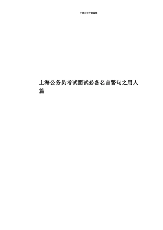 上海公务员考试面试必备名言警句之用人篇