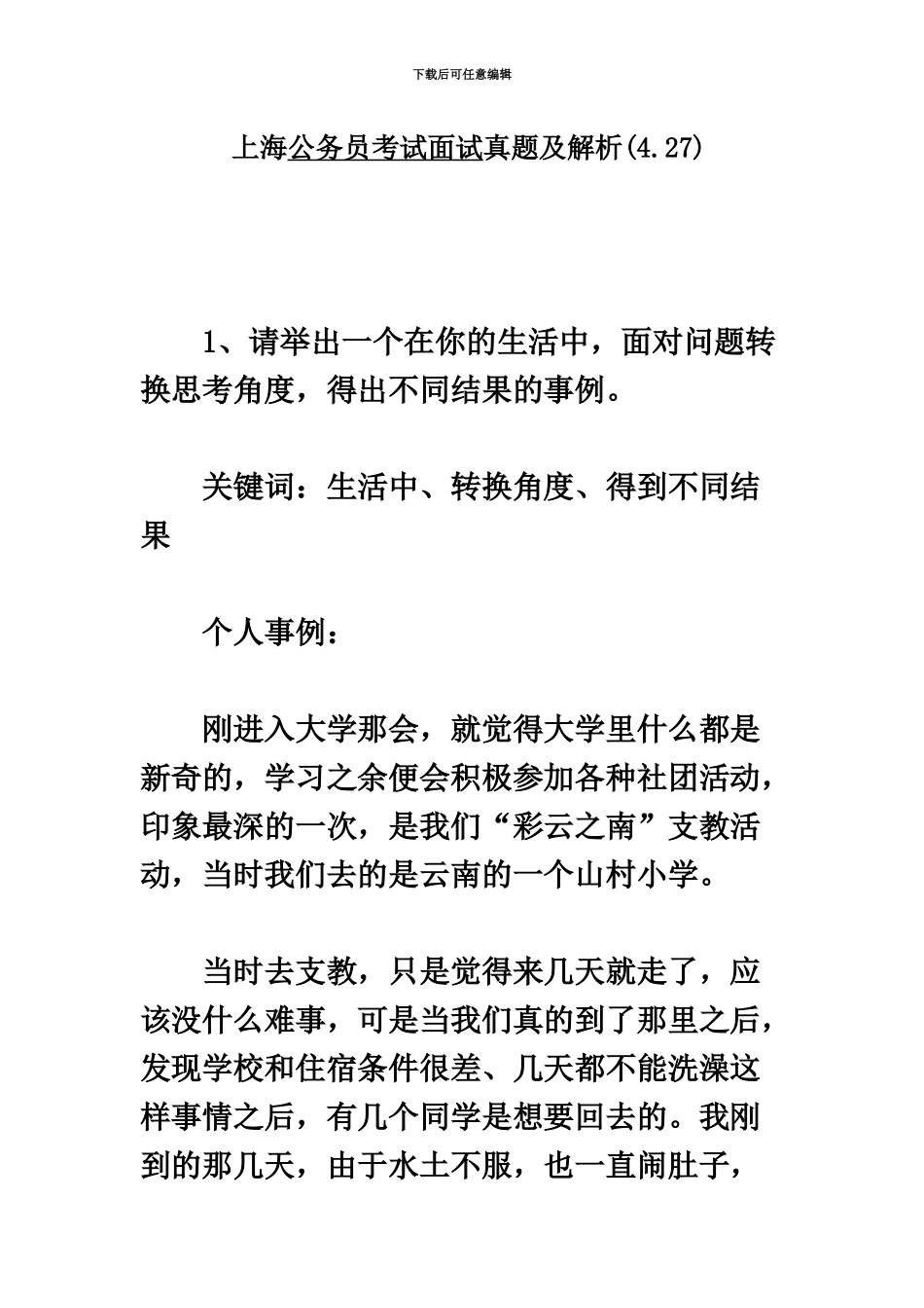 上海公务员考试面试真题模拟及解析4.27_第2页