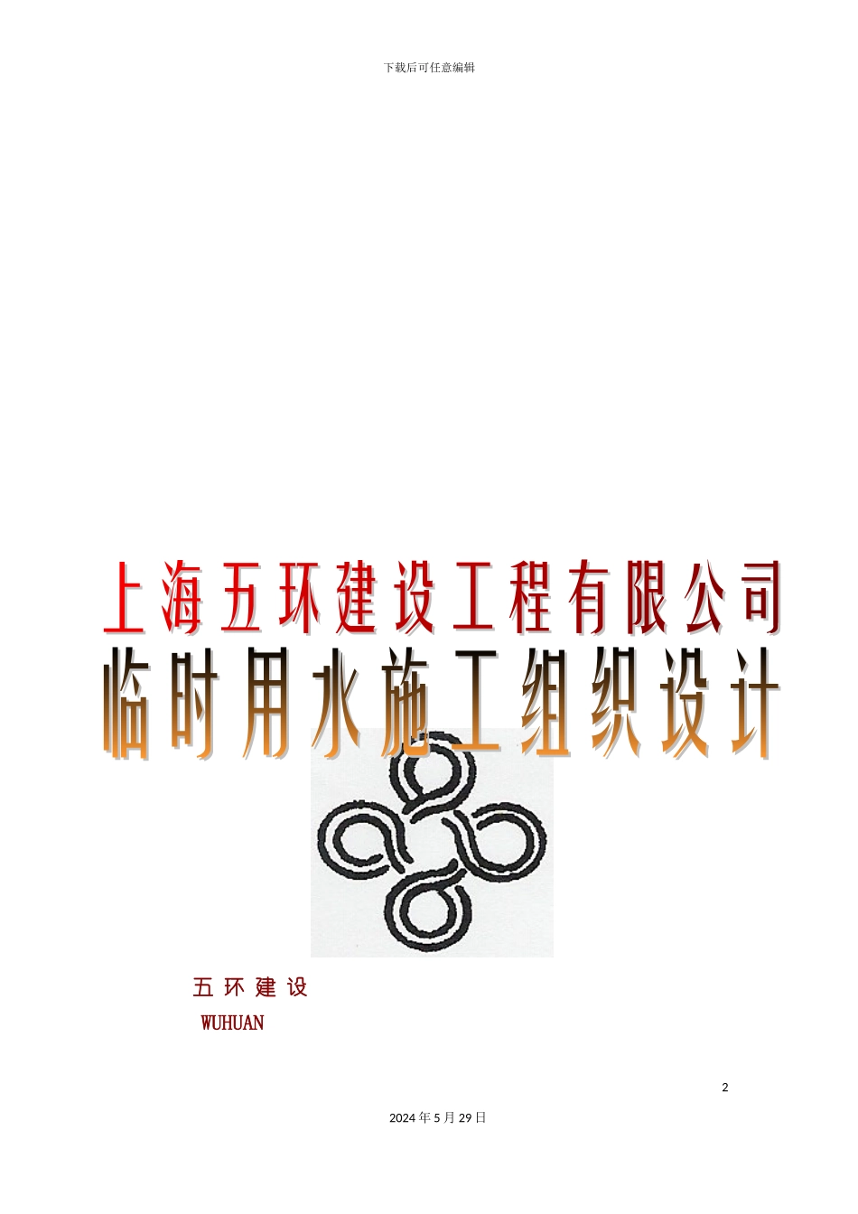 上海公司临时用水施工组织设计_第2页